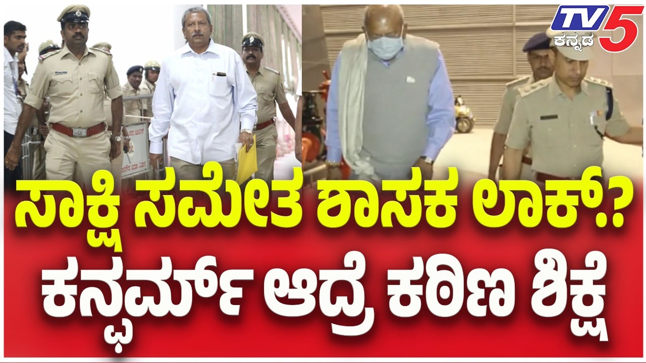 BJP MLA Byrathi Basavaraj Arrest | ಸಾಕ್ಷಿ ಸಮೇತ ಶಾಸಕ ಲಾಕ್​​​​.? ಕನ್ಫರ್ಮ್​​​​ ಆದ್ರೆ ಕಠಿಣ ಶಿಕ್ಷೆ | TV5