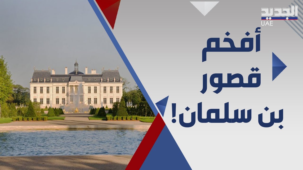 محمد بن سلمان يمتلك قصر لويس الرابع عشر الاغلى في العالم  !
