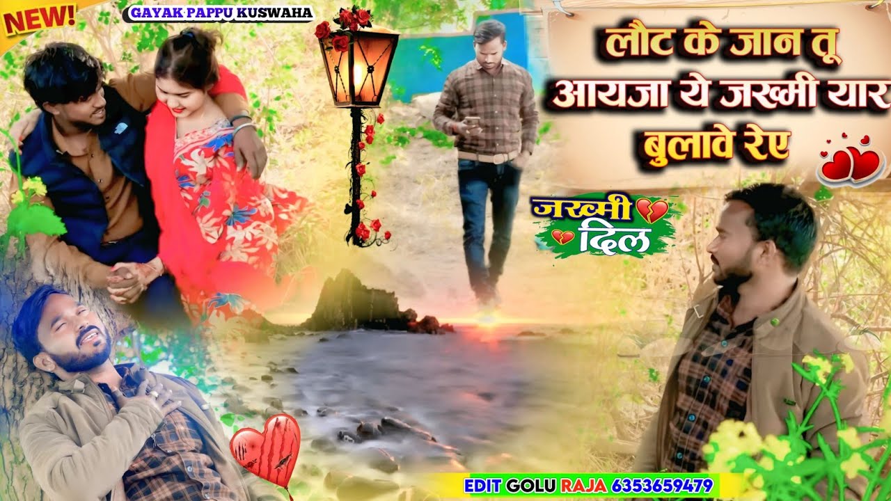🌹सिंगर पप्पू कुशवाह💪के official🌷video गाने लौट के💋जान तू आइजा💘pappu kushwah sad😭 song 