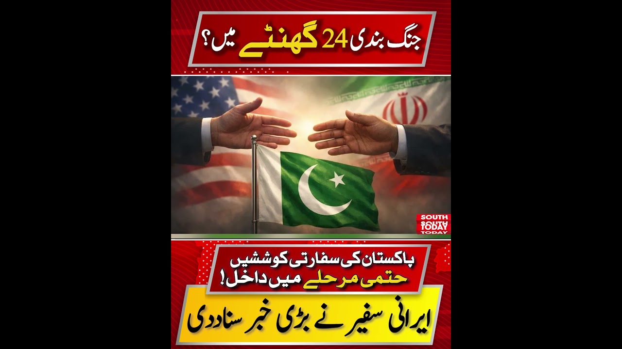 Pakistan&rsquo;s Diplomacy Nears Success: Iran Confirms Possible 24-Hour Ceasefire | South Today