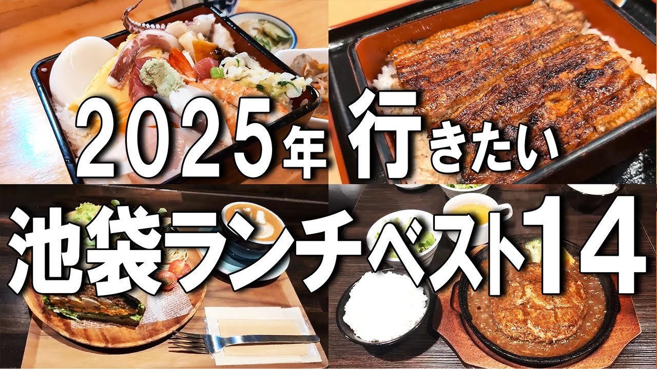 【池袋ランチ】2025年最新！明治30年創業の鰻や幻の生肉ハンバーグなど、最高の池袋ランチ14選！