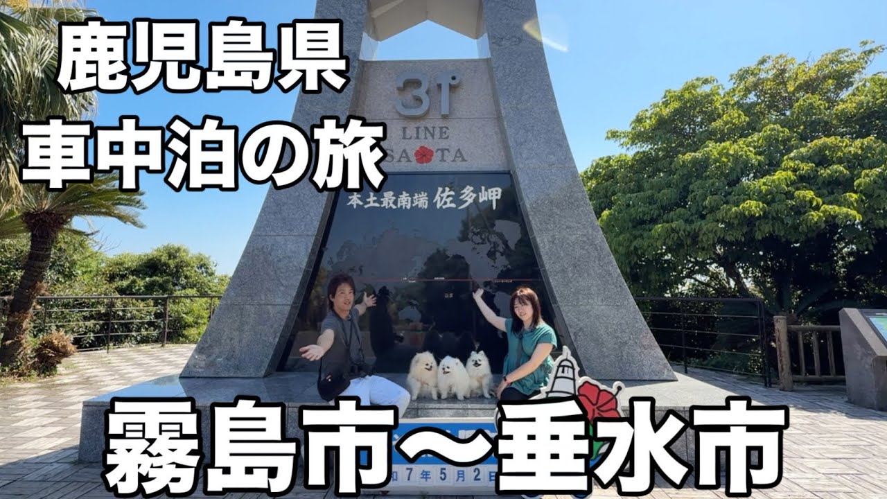 【鹿児島旅】霧島市から垂水市、絶対に行くべきオススメの場所を巡ってみた