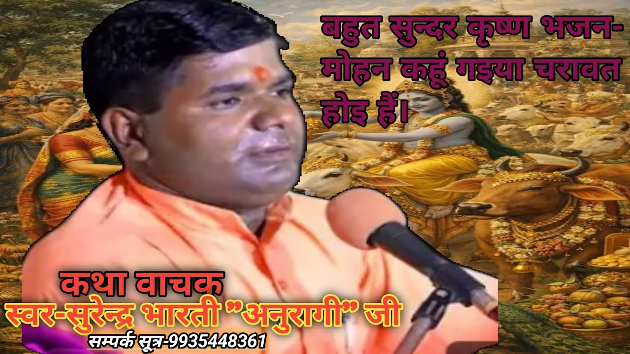 Shri Krishna bhajan. Mohan kahan gaya Sherawat Hui Hai sar Surendra Bharati Shri Ram Katha manikapur