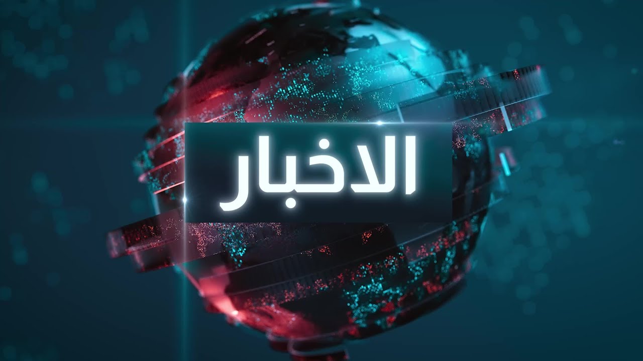 الاخبار من قناة الرشيد || رئاسة البرلمان تقترب من الحسم