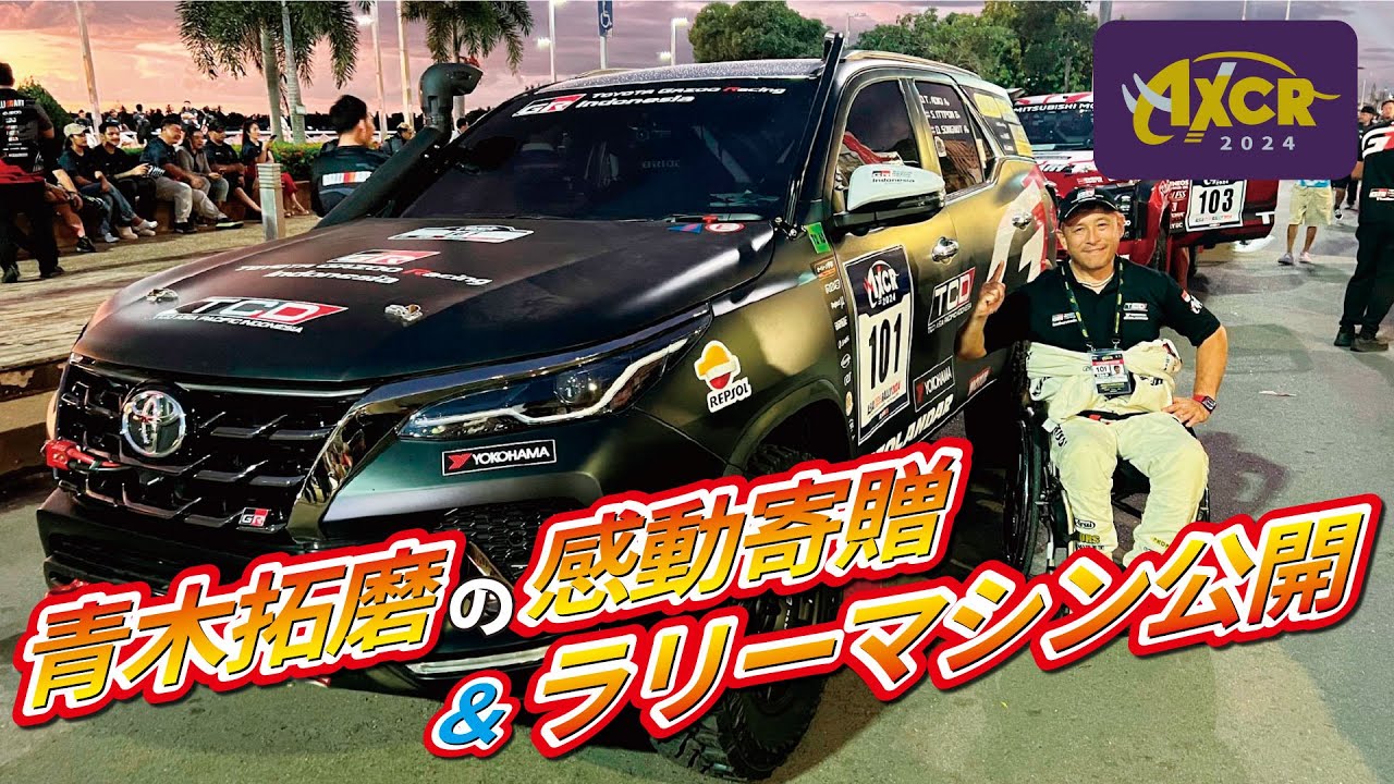 アジアクロスカントリーラリー2024 青木拓磨の感動の車椅子寄贈式＆ラリーマシン大公開！