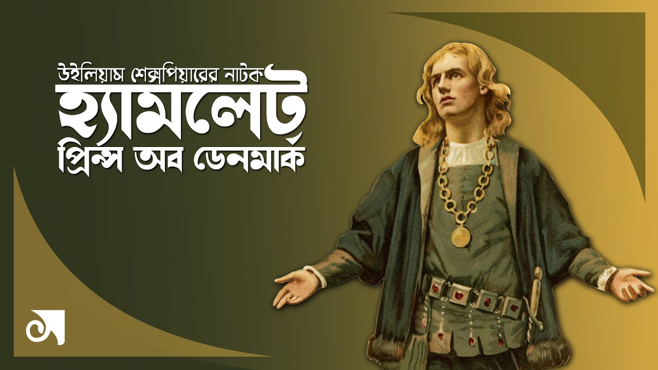 হ্যামলেট। উইলিয়াম শেক্সপিয়ার। Hamlet। William Shakespeare। শ্রেষ্ঠ ট্রাজেডি নাটক। বাংলা অডিও গল্প।