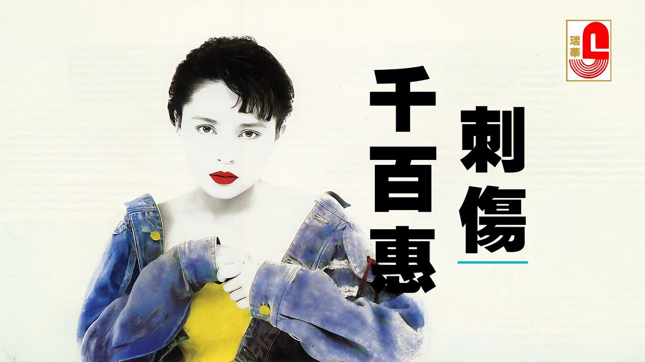 【原聲原影】千百惠 ‖ 刺傷 #瑞華唱片（Best Audio Official Music Video）