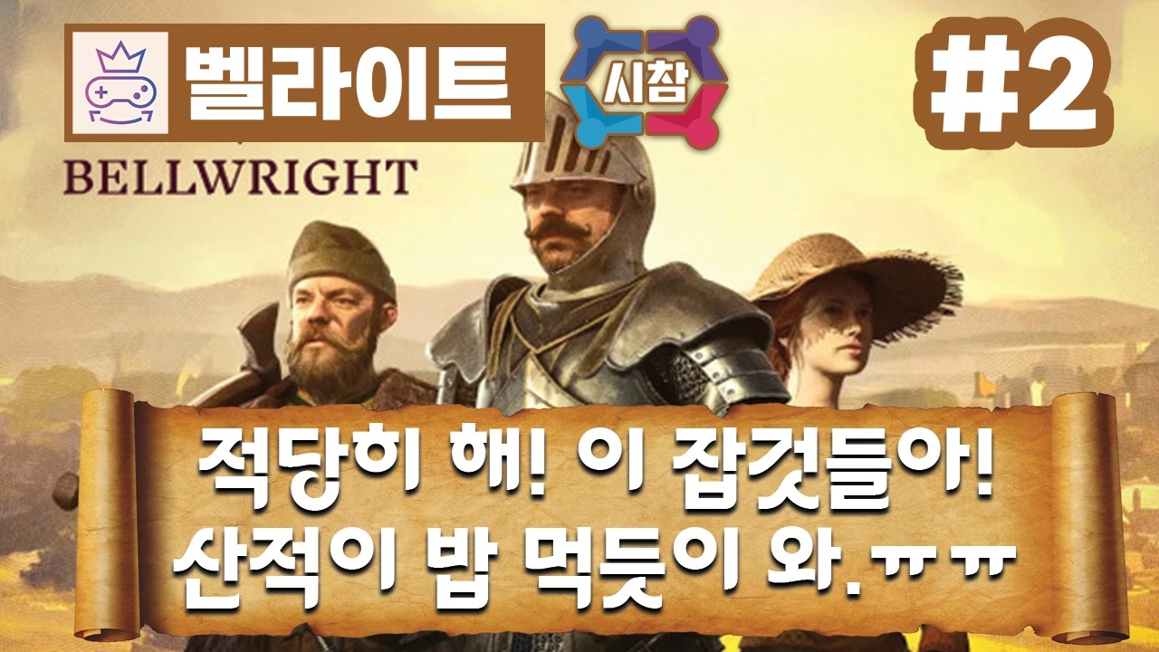 [ 벨라이트 CO-OP + MOD / Bellwright CO-OP + MOD ] 3회차 - 2화 - 시참 - 마을 회관 지었더니 산적이 산적하네? 응?🕹️