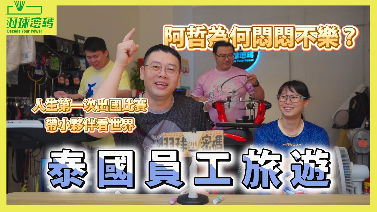 羽球密碼出國啦｜從台灣的朱教練走向世界的朱教練｜出國比賽｜Kizuna Pattaya International Badminton Sawasdee CUP 2025｜泰國員工旅遊｜旅行VLOG
