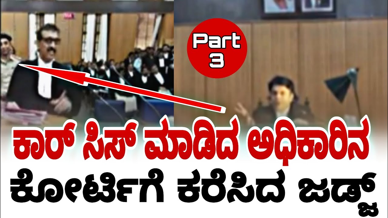 ಕಾರ್ ಸಿಸ್ ಮಾಡಿದ ಅಧಿಕಾರಿ ನ ಕೋರ್ಟಿಗೆ ಕರೆಸಿದ ಜಡ್ಜ್ | karnataka high court | fire surie | high court |