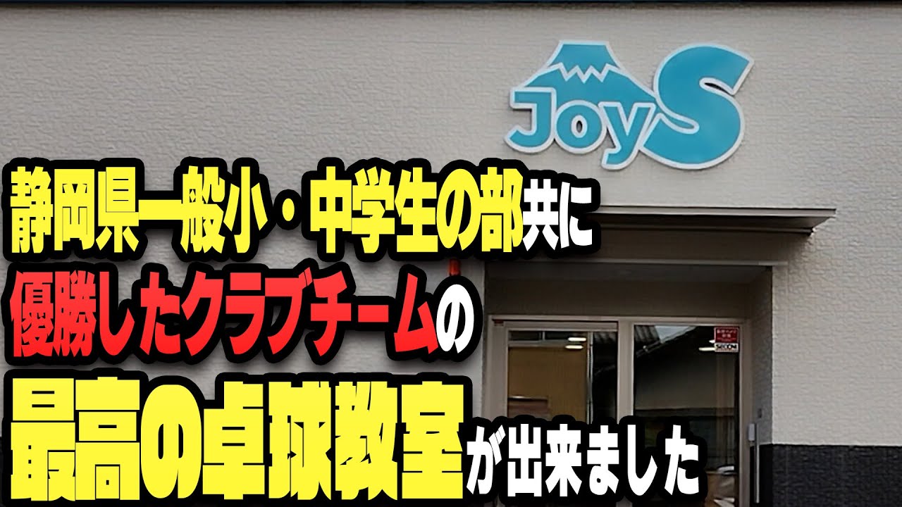 【卓球場紹介】静岡県最強クラブチームの最高の卓球教室が出来ました！【卓球】