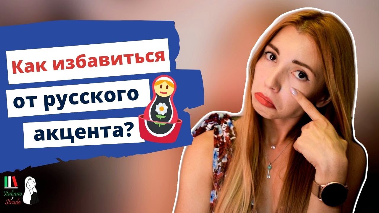 РЕЦЕПТ КРАСИВОГО ПРОИЗНОШЕНИЯ | КАК ИЗБАВИТЬСЯ ОТ РУССКОГО АКЦЕНТА: УПРАЖНЕНИЯ И ЛАЙВХАКИ