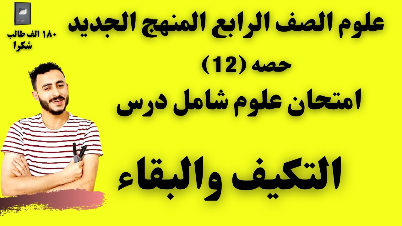 امتحان علوم شهر اكتوبر |  التكيف والبقاء | علوم الصف الرابع المنهج الجديد ٢٠٢٢✔️