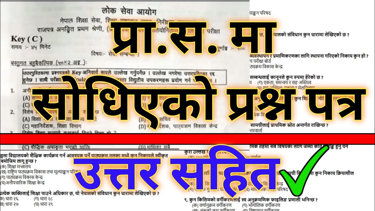 प्रा.स मा सोधिएको प्रश्नपत्र/उत्तर सहित/Prasha questions/loksewa tayari special