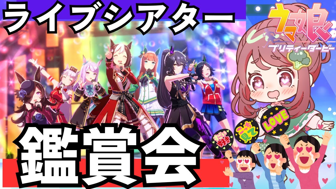 【ウマ娘/ライブシアター】1年ぶりに解像度をあげてライブシアター鑑賞会するぞ！【ちこ/Vtuber】