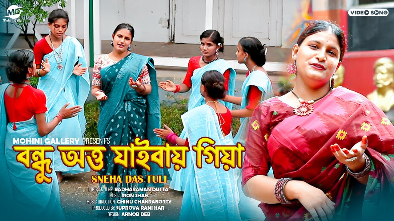 বন্ধু অত্ত যাইবায় গিয়া ।।  Bondhu Otto Jaibay Giya ।। সিলেটি ধামাইল গান ।। Mohini Gallery