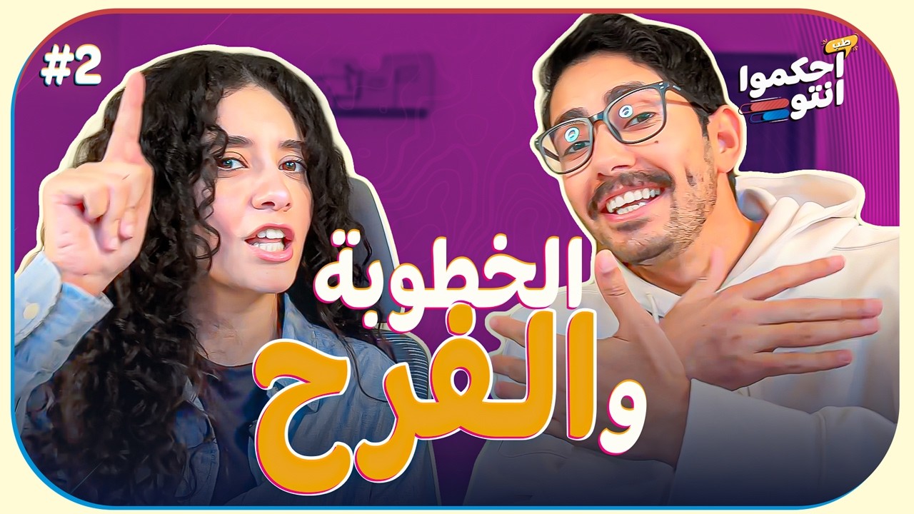 شايفين انكوا لازم تعملوا كذا مناسبة؟ طب احكموا انتوا