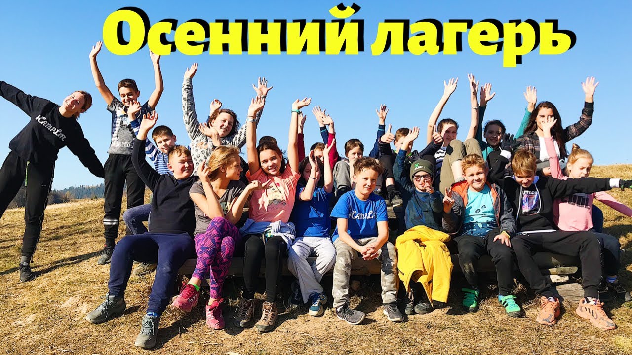 Лагерь на осенних каникулах в Карпатах - Camp Life ❤️  Осенний лагерь 😻