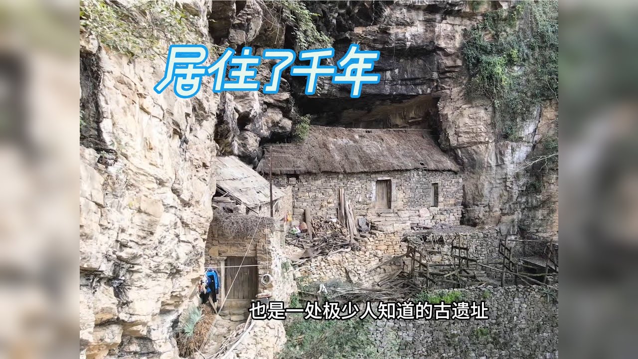 贵州深山发现古人类遗址洞穴，已经16代了还有人居住，太神奇了