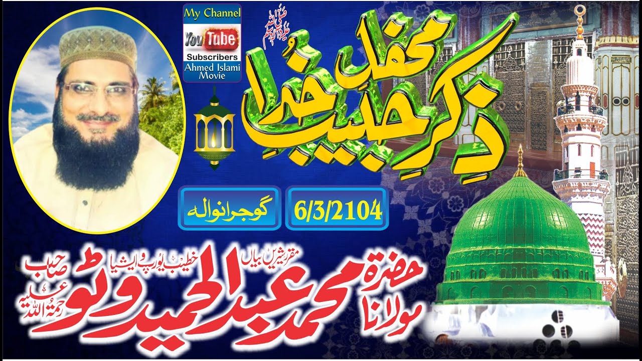 Molana Abdul Hameed Watto Sahib Ziker E Habeeb E Khuda Gujranwala 6 March 2014