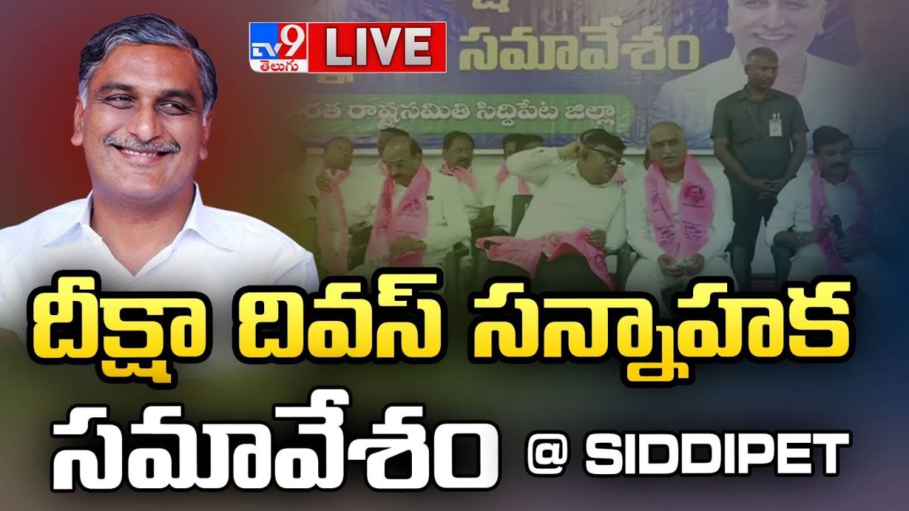 Harish Rao LIVE | Review Meeting On Deeksha Divas @ Siddipet - TV9