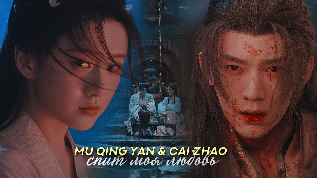 Mu Qing Yan & Cai Zhao » Спит моя любовь | Из поколения в поколение