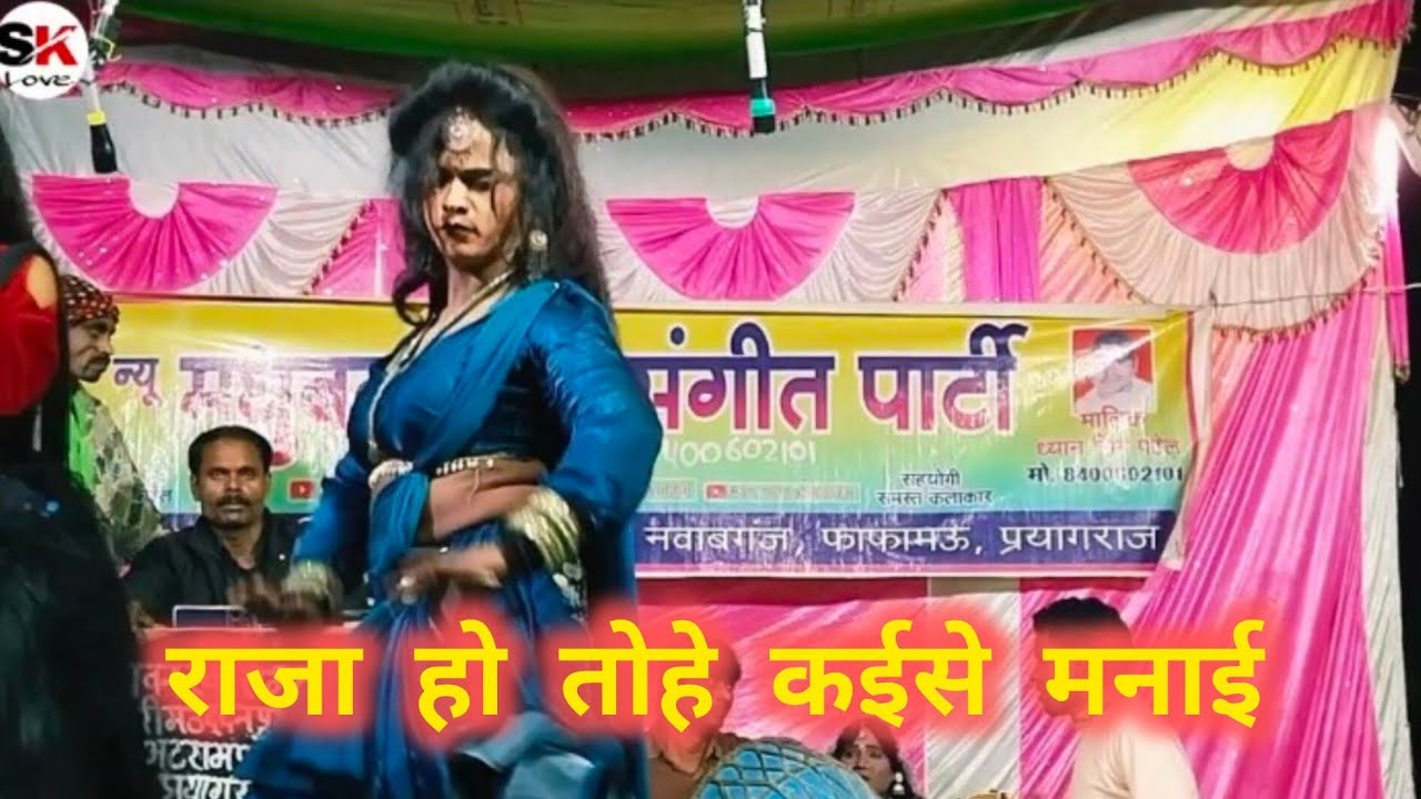 Nautanki सोहनलाल डांसर की #करिशमा_रानी का शानदार प्रदर्शन 👉 राजा हो तोहे कईसे मनाई 