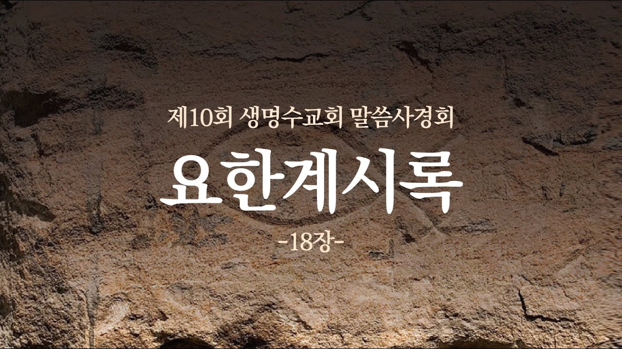 요한계시록18장01~24절ㅣ생명수교회 양결목사[2025][13] '바벨론 멸망의 재해석'