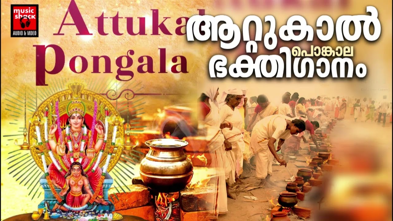 ആറ്റുകാൽ പൊങ്കാല ഭക്തിഗാനം | Attukal Pongala 2026 | Attukal Amma Devotional Songs | Devi Songs