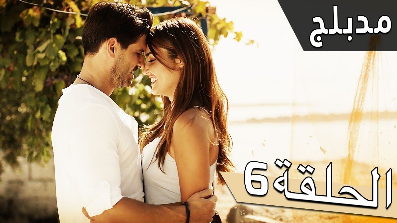 مسلسل اللؤلؤة السوداء - مدبلج للعربية - الحلقة 6 - Siyah İnci