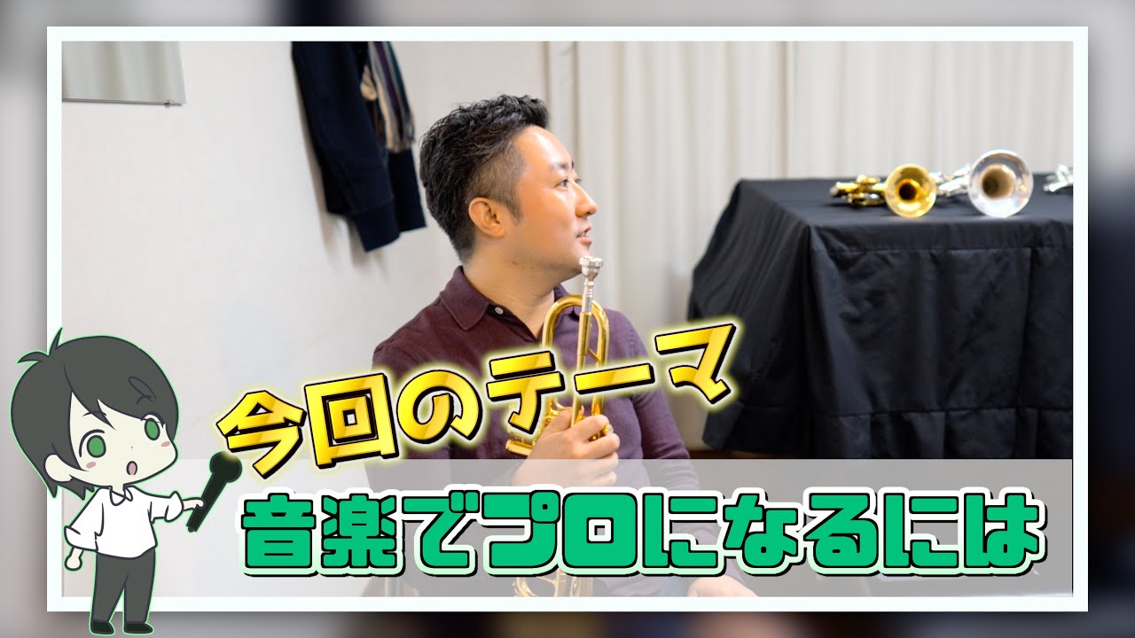 【プロの音楽家とは】日本の一流プロオーケストラ奏者が語る、プロの演奏家になる方法！
