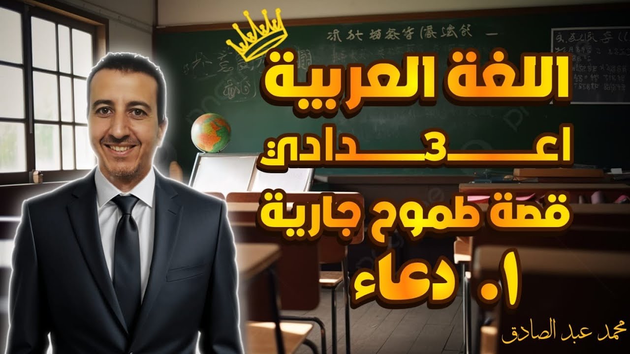 شرح الفصل الأول من قصة طموح جارية(دعاء) للصف الثالث الإعدادي الفصل الدراسي الأول