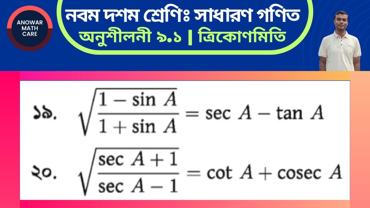 অংক নং ১৯ ও ২০ || অনুশীলনী ৯.১ ত্রিকোণমিতি || Class Nine-Ten Math Chapter 9.1 || Trigonometry 9.1