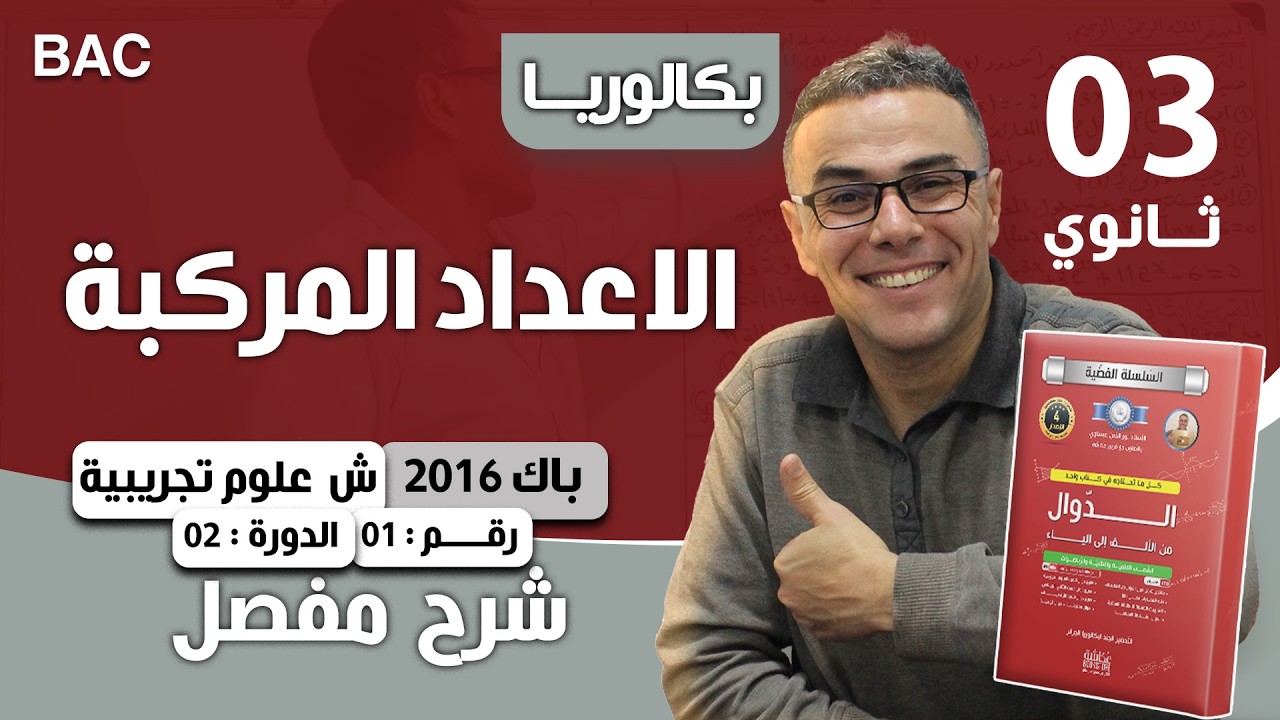 الاعداد المركبة باك 2016 (الاستثنائية) شعبة علوم تجريبية الموضوع 01