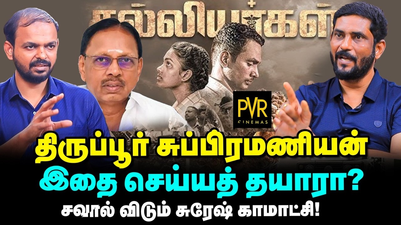 Pushpa Kantaraக்கு இடமிருக்கு தமிழர் படங்களுக்கு இடமில்லையா? Suresh Kamatchi interview  Salliyargal