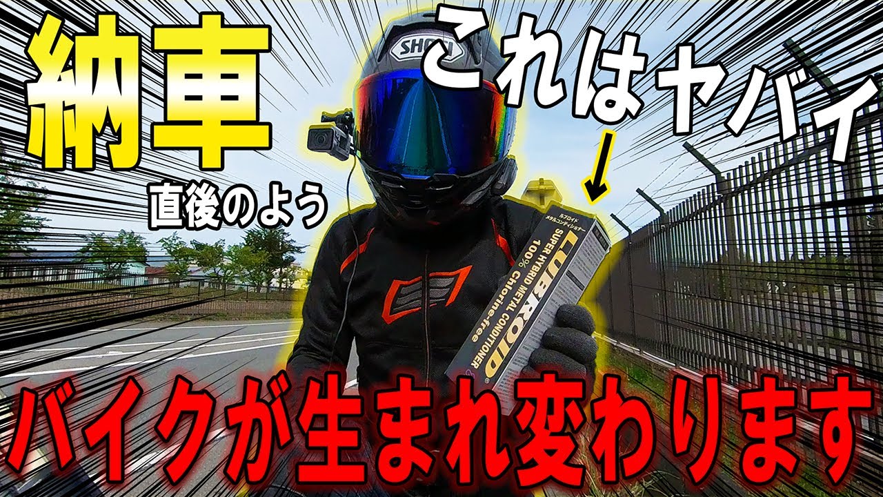 【嘘か真か】効果が強すぎてヤバイ！バイクが生まれ変わる神商品【ルブロイド】