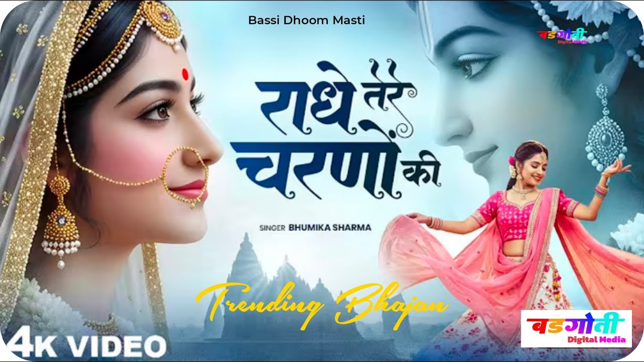 राधे तेरे चरणों की धूल जो मिल जाए | Radhe Tere  Charno Ki |Bhumika Sharma | Krishna New Bhajan 2026