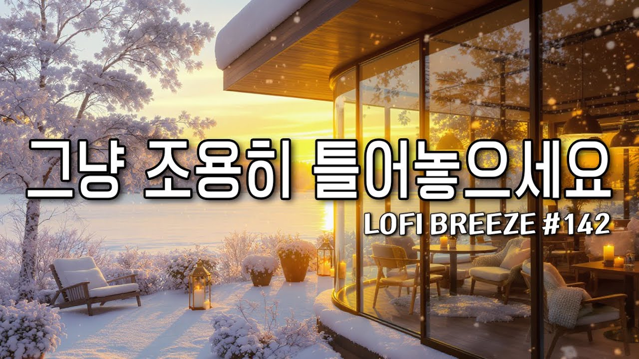 [playlist]☕눈덮인 겨울숲 따뜻한 카페에서 | 조용히 스며드는 감성팝 카페음악 #142🎶| Winter lo-fi pop ballad cafemusic | 일할때 듣는 음악