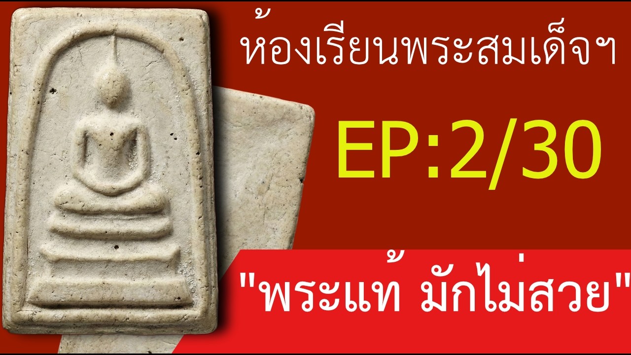 อย่าซื้อพระสมเด็จถ้ายังไม่ดูคลิปนี้! ทำไมพระแท้ต้อง 