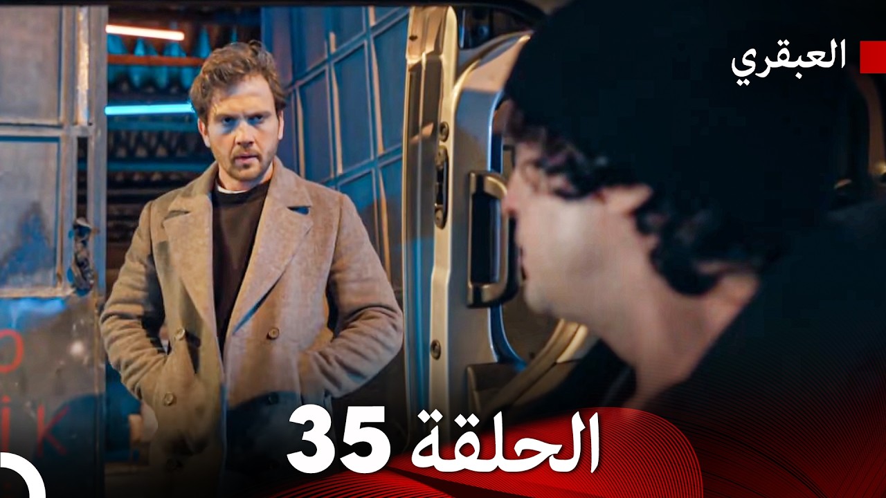 مسلسل العبقري الحلقة 35 (Arabic Dubbed)