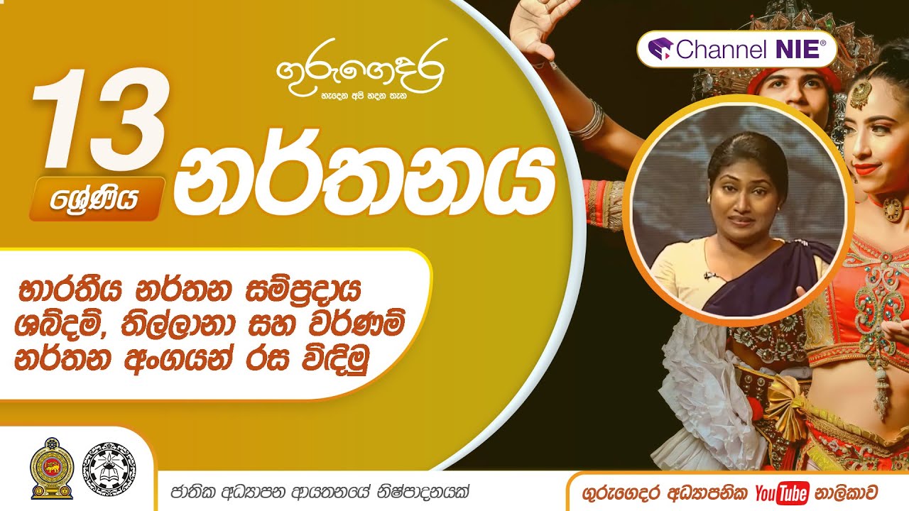 භාරතීය නර්තන සම්ප්‍රදාය | ශබ්දම්, තිල්ලානා සහ වර්ණම් නර්තන අංගයන් රස විඳිමු - 13 ශ්‍රේණිය (නර්තනය)