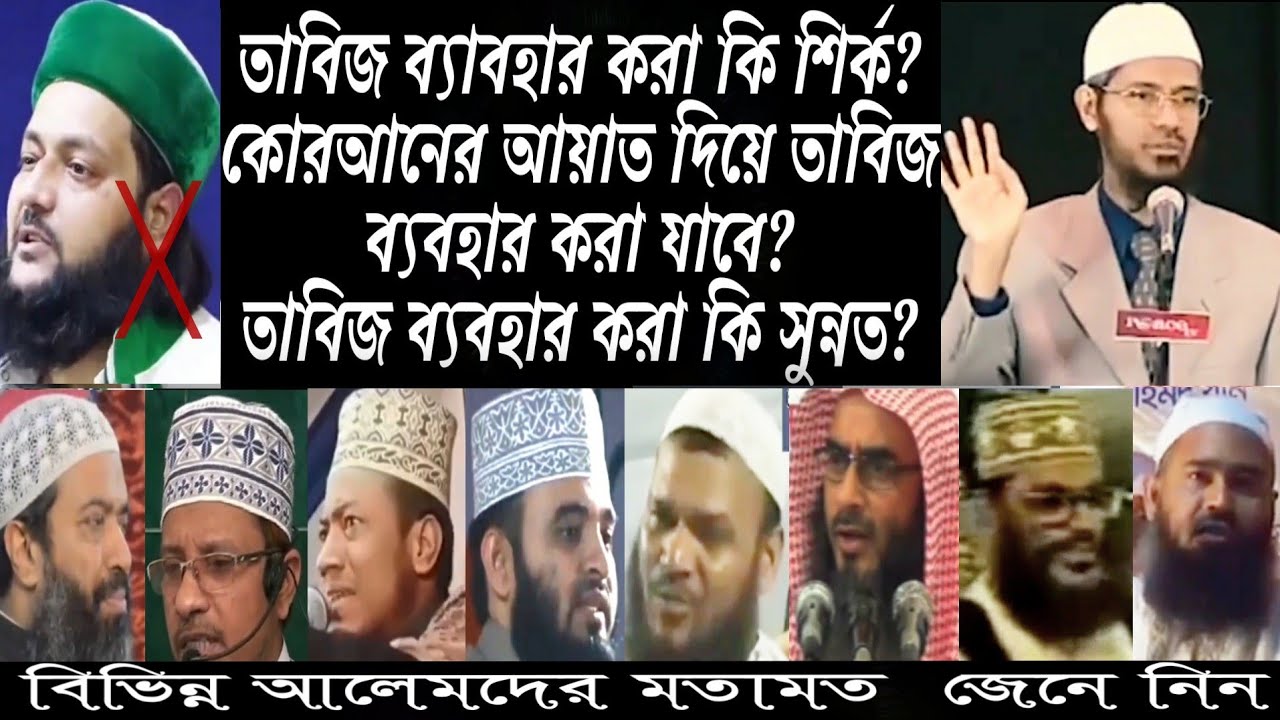 তাবিজ কি শির্ক?  | তাবিজ কি সুন্নত? | কুরআনের আয়াত দিয়ে তাবিজ ব্যবহার করা যাবে?