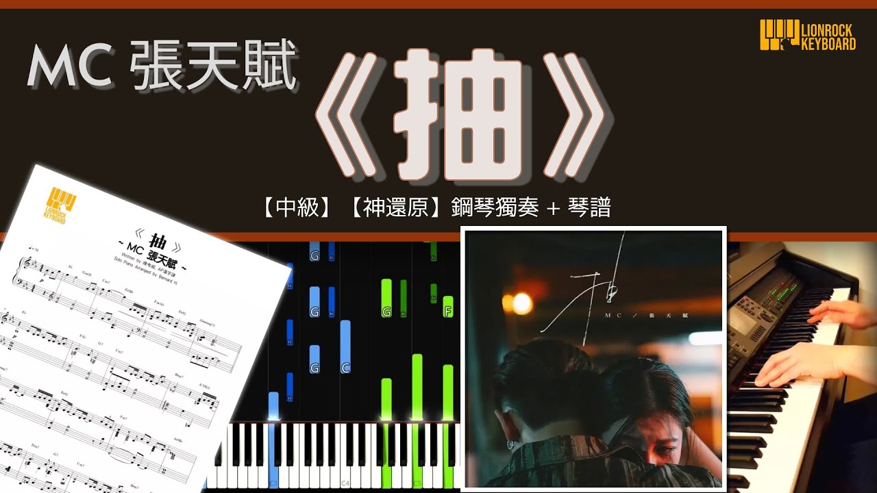 《抽》 MC 張天賦 【中級】【神還原】鋼琴 演奏 琴譜 | Piano Cover + Sheet Music + Tutorial