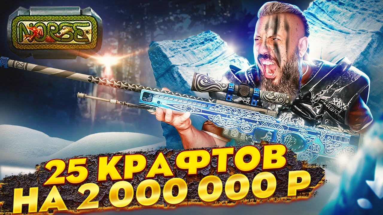 КРАФТЫ коллекции СЕВЕР + АВП ГУНГНИР ➤ 25 КРАФТОВ на 2 000 000 р.