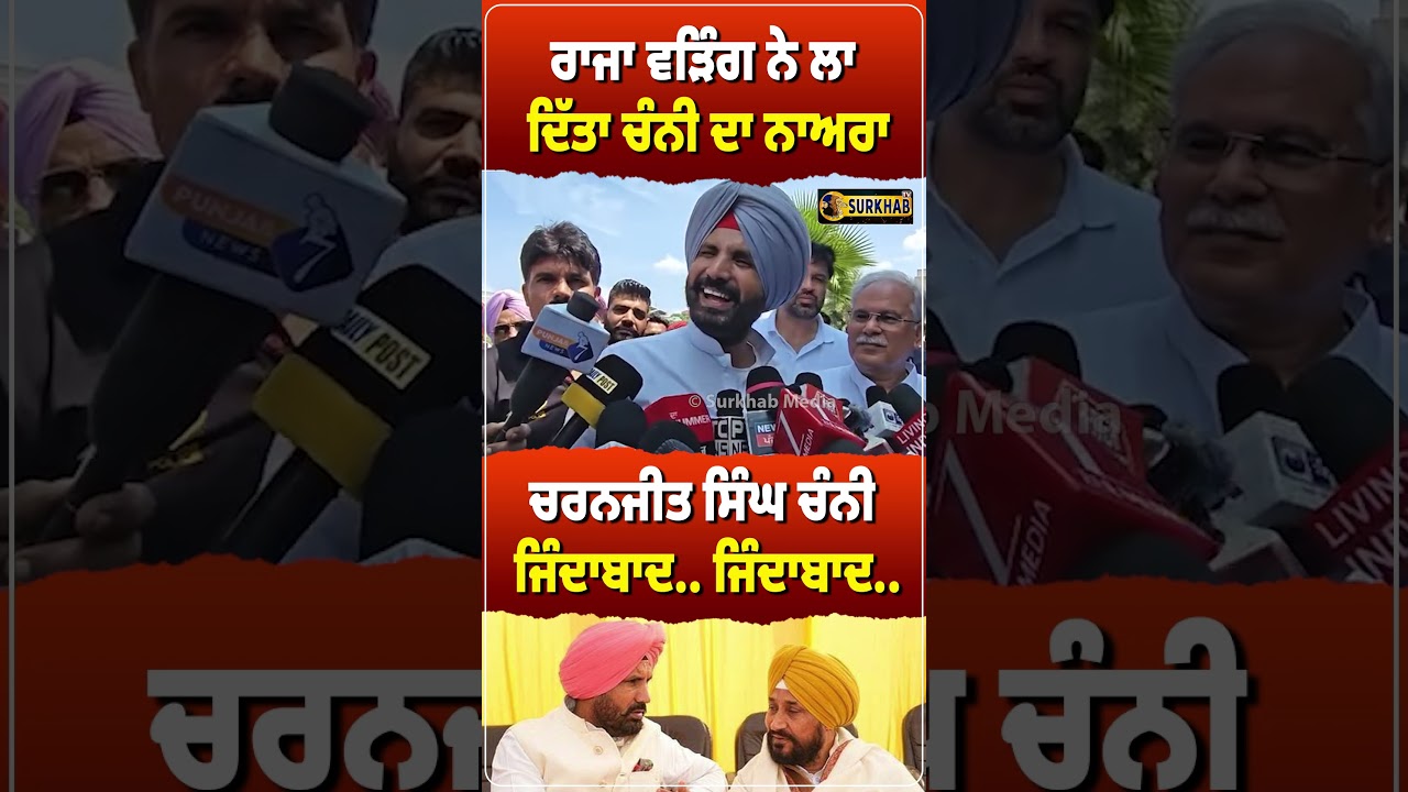 Raja Warring ਨੇ ਗੱਲ ਹੀ ਨਬੇੜ ਦਿੱਤੀ ਕਿਹਾ Charanjit Singh Channi ਜਿੰਦਾਬਾਦ ਜਿੰਦਾਬਾਦ...
