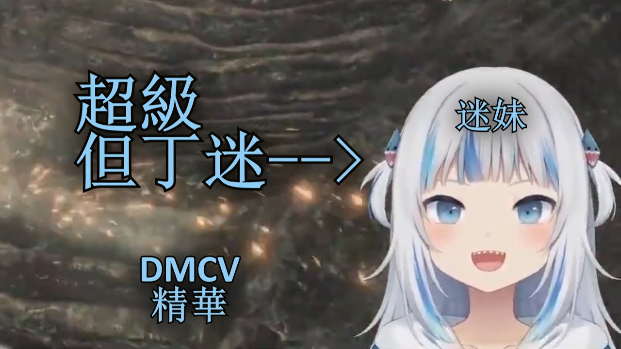 【DMCV 精華】 鯊王 迷妹模式全開 ( ͡° ͜ʖ ͡°)【中英字幕】【Gawr Gura】【HololiveEN】
