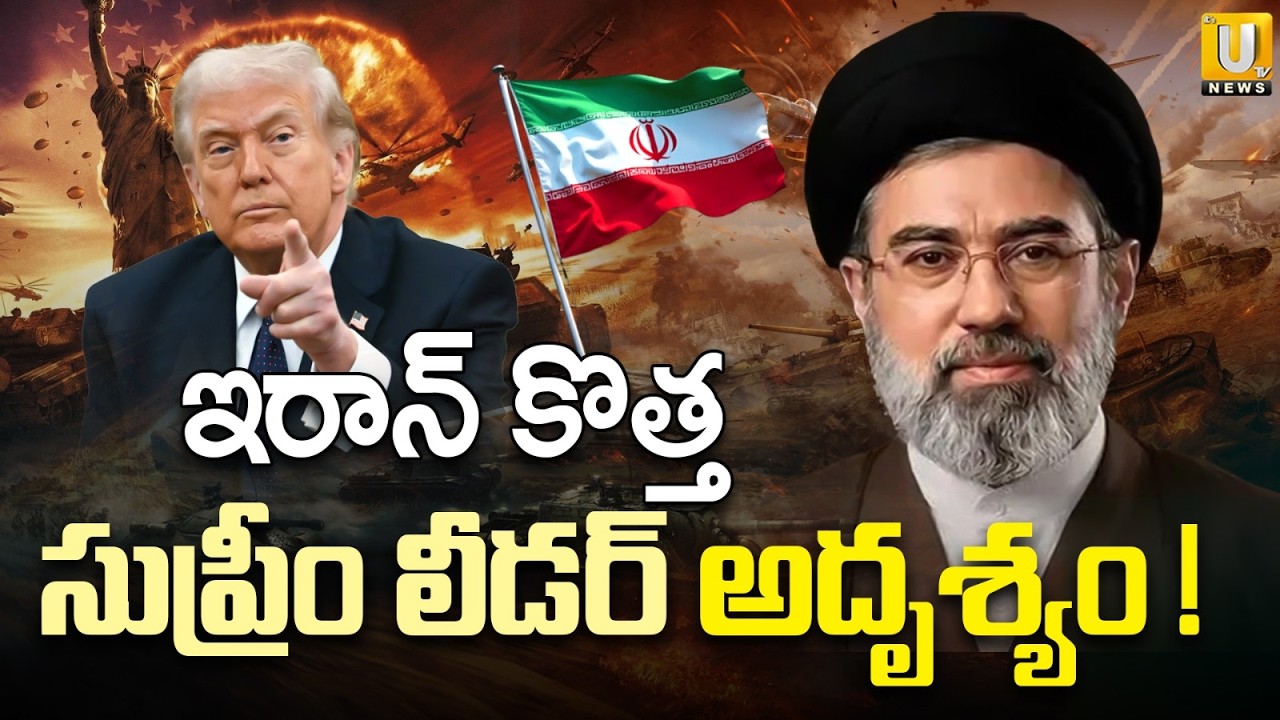Iran New Supreme Leader Mojtaba Khamenei Injured in Airstrike | ఇరాన్ కొత్త లీడర్ అదృశ్యం | ITS UTV