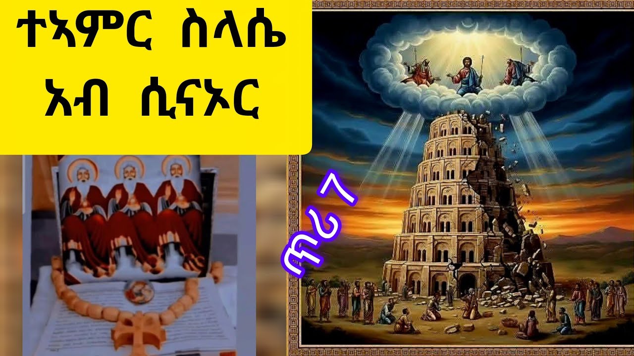 🛑#ምስጢር #ጥሪ7ስላሴ :-ካብ ድንካን ኣብራሃም ክሳብ ተኣምር ሲናኦር