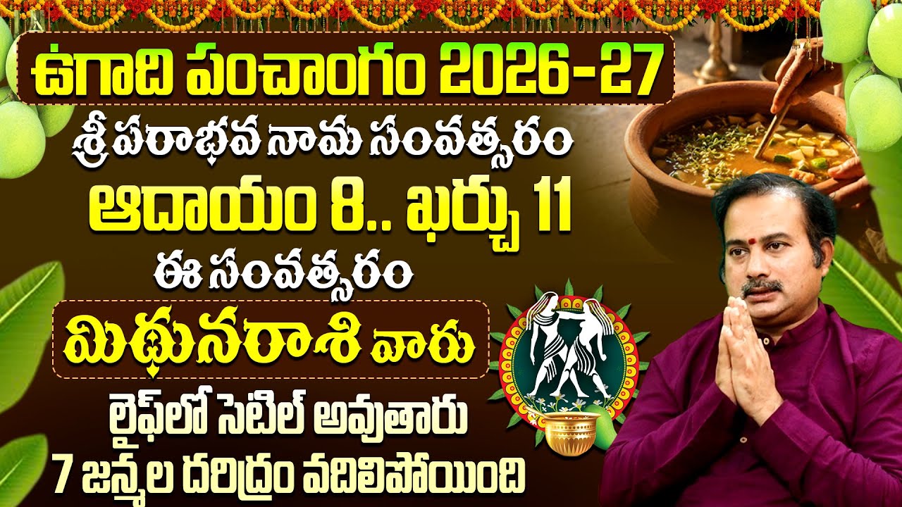 ఉగాది 2026-27 మిథున రాశి ఫలితాలు | Mithuna Rasi Ugadi Rasi Phalalu 2026-2027 Telugu