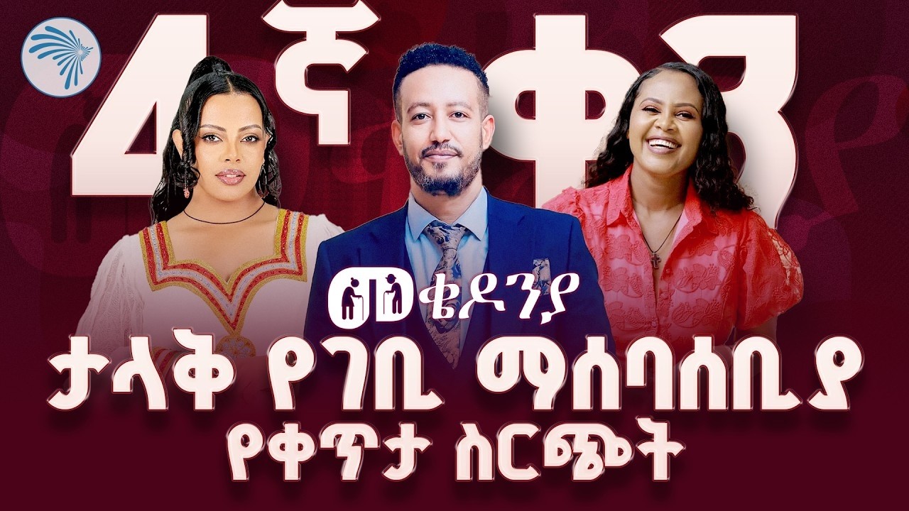 የመቄዶንያ የገቢ ማሰባሰቢያ የ4ኛ ቀን  መርሐ ግብር  #mekedonia #ethiopianbroadcastingcorporation